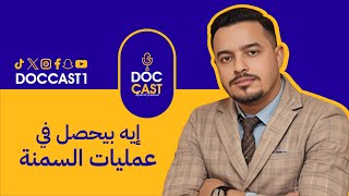 DocCast# إكتشف كيف يتم التحضير لعمليات تكميم المعدة وعمليات السمنة