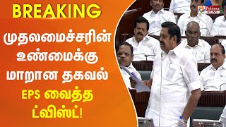 #BREAKING - முதலமைச்சரின் உண்மைக்கு மாறான தகவல் - EPS வைத்த ட்விஸ்ட்!