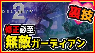 修正必至★無敵ガーディアン裏技🌟試してみました 【Destiny2】 光の終焉　ブレイクネック 海王星ストーリーミッション