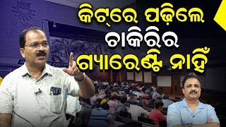 କିଟରେ ପଢ଼ିଲେ ଚାକିରିର ଗ୍ୟାରେଣ୍ଟି ନାହିଁ | Kiit University | Achyuta Samanta | BJD | News Room |