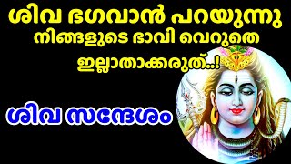 ✨നിങ്ങളുടെ ഭാവി വെറുതെ നിങ്ങൾ ഇല്ലാതാക്കരുത് ശിവസന്ദേശം..