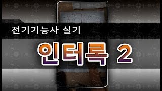 전기기능사 실기 노하우 (인터록2)