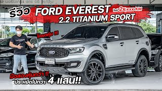 EP167 พี่ไม่ซื้อ ทนไหวเหรอ.. รีวิวFORD EVEREST 2.0 TURBO SPORT 2020 รถมือสอง สภาพดี ราคาถูก