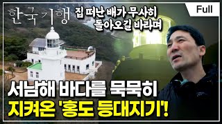 [Full] 한국기행 - 흑산군도를 가다 5부 홍도의 빛, 등대