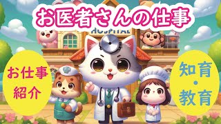 知ってる?! お医者さんの仕事　お医者さんの仕事を紹介します。知育・教育・雑学・アニメ・漫画・絵本・紙芝居