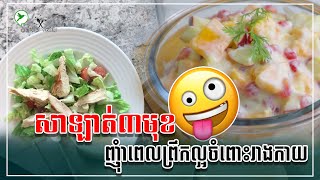 ចូលចិត្តញុំាសាឡាត់តែមិនសូវដឹងរូបមន្តធ្វើខ្លួនឯងឆ្ងាញ់ គួរសាកល្បងមុខប្រភេទអាហារសាឡាត់ទាំង៣នេះ