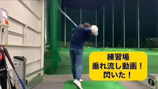 練習場垂れ流し動画！閃いた後の練習。様々な番手を打ってます。