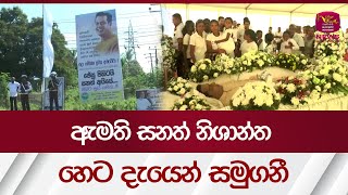 ඇමති සනත් නිශාන්ත හෙට දැයෙන් සමුගනී - Sanath Nishantha | Rupavahini News