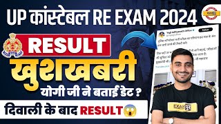 UP POLICE RE EXAM RESULT 2024 | UP CONSTABLE RE EXAM RESULT 2024|UPP RE EXAM RESULT 2024 - VIVEK SIR