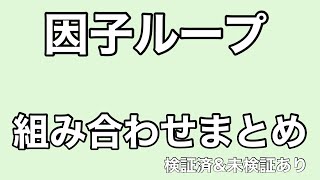 【ウマ娘】因子ループ組み合わせまとめ　検証済\u0026未検証あり【プリティーダービー】