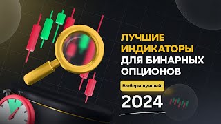 ИТОГИ ГОДА: Лучшие индикаторы для бинарных опционов 2024