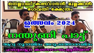 നെല്ലായി കണ്ഠ‌ാരൻ മുല്ലക്കൽ ഭഗവതി ക്ഷേത്രം ഉത്സവം 2024. നന്തുണി പാട്ട് ആറു നൂറായിരം അറുപത്തൊരായിരം.