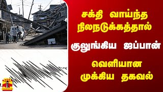 சக்தி வாய்ந்த நிலநடுக்கத்தால் குலுங்கிய ஜப்பான் - வெளியான முக்கிய தகவல்