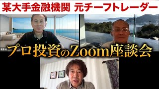 某大手金融機関の元チーフトレーダーたちが語るFX・株式などの金融投資とは？ 西原宏一・竹内のりひろ・松島修