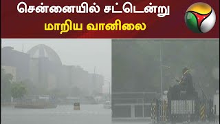 சென்னையில் சட்டென்று மாறிய வானிலை; 2ஆவது நாளாக கரு மேகங்கள் சூழ்ந்து மழை | Chennai | Rain