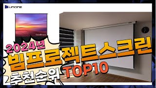 지금 사야 할 빔프로젝트스크린! 2024년 추천 Top10!