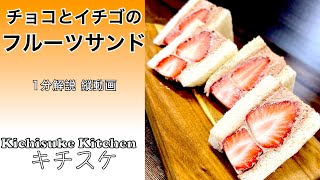 僕でも作れた！チョコといちごのフルーツサンド！チョコのほのかな苦味と甘さ苺の酸味が最高！