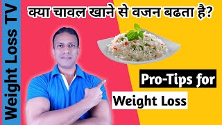 How to eat Rice for Weight Loss | White Rice vs Brown Rice for Weight Loss | White Rice Good or Bad
