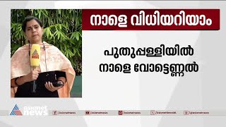 പുതുപ്പള്ളിയിൽ ബിജെപി നില മെച്ചപ്പെടുത്തുമോ? |Puthupally ByElection