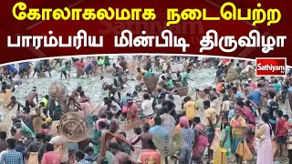 கோலாகலமாக நடைபெற்ற பாரம்பரிய மின்பிடி திருவிழா | SathiyamTV