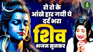 इतना दर्दनाक भजन की सुनना मुश्किल हो जाये | HeartTouching - Emotional Shiv Bhajan | Sad Shiv Bhajan