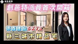 【縣治三期重劃區】縣三城市精品宅 │ 德鑫建設SKY1 │ A1智慧園區 │ 優質教育學區 │ 新興城市街廓