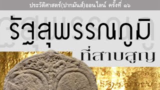 รัฐสุพรรณภูมิที่สาบสูญ วรณัย พงศาชลากร ฉันทัส เพียรธรรม - ประวัติศาสตร์(ปากมันส์)ออนไลน์ ครั้งที่ 16