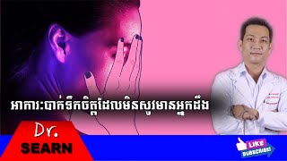 Hidden Symptoms of Depression អាការៈជំងឺបាក់ទឹកចិត្តដែលមិនសូវមាននរណាដឹង