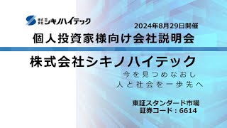 株式会社シキノハイテック（6614）個人投資家向け会社説明会　2024.08.29開催