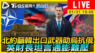 【北約籲韓出口武器助烏抗俄　英財長坦言通膨難壓｜TVBS國際+談全球LIVE】