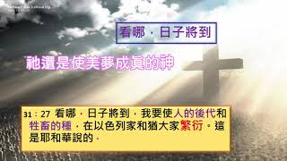 2021.07.30 每日活水-耶利米書31：23-30 美夢成真