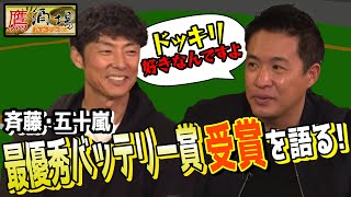 【〇〇はドッキリが大好き⁉】斉藤・五十嵐の2人が最優秀バッテリー賞受賞を語る【鷹酒場】