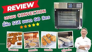 [รีวิว] เตาอบ convection 60 ลิตร | เตาเทพ อบเค้ก ขนมปัง คุกกี้ หมักแป้ง เครื่องเดียวครบ ยี่ห้อ sge