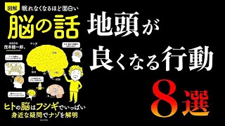 【20分で解説】眠れなくなるほど面白い 脳の話