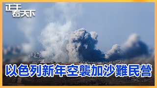 以色列新年空襲加沙南部難民營，加沙停火談判再陷僵局，短期內難達成協議。#巴以衝突