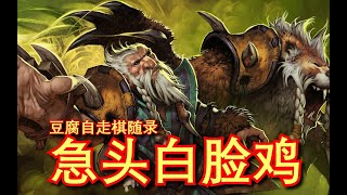 【刀塔自走棋】急头白脸4虫族~3星蜘蛛克大哥！