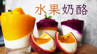 【味你料理】炎炎夏日在家就能簡單做出高顏值又消暑的水果奶酪Fruit Panna Cotta #shorts