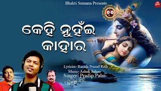 କେହି ନୁହଁଇ କାହାର ll ନୂଆ ଭଜନ ୨୦୨୫ ll ଜଗନ୍ନାଥ ଭଜନ ll  ପ୍ରଦୀପ ପଲାଇ ll ବରଦା ପ୍ରସାଦ ରଥ ll ଅଶୋକ ସାହୁ ll