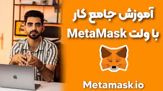 جامع ترین آموزش کیف پول متاماسک|metamask wallet