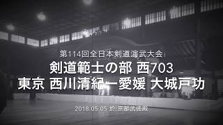 第114回京都大会 ​ 西703 西川清紀ー大城戸功