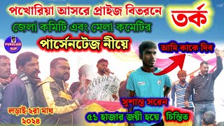 পখোরিয়া আসরে প্রাইজ বিতরনে জেলা কমেটি ও মেলা কমেটির, তুমুল ঝামেলা পার্সেনটেজ টাকা নীয়ে।