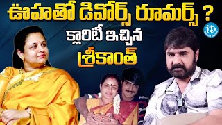 Hero Srikanth Exclusive Interview | Hero Srikanth Gives Clarity About Divorce with his wife Ooha