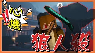 『Minecraft：凹嗚狼人殺』出賣隊友讓自己存活？【心機狼人殺】他的身份居然是...【巧克力】