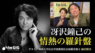 今夜のゲストは、社会保険労務士の納谷朋美さん。多彩なゲストを迎えてのスリリングな対談！「冴沢鐘己の 情熱の羅針盤」