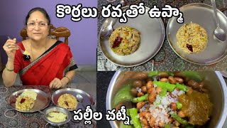 కొర్రలు ఉప్మా || పల్లీల చట్నీ చేసుకుంటూ కబుర్లు చెప్పుకుందాం