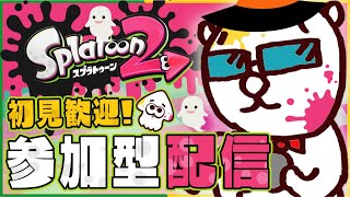 【スプラトゥーン２】ライブ配信参加型 楽しく遊ぼうよ!!初心者さん大歓迎!!