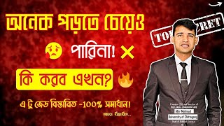 অনেক পড়তে চেয়েও পারিনা 😢 - সমাধান কী? - Admission Secret Routine 2025  💞