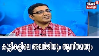 Dr Q : കുട്ടികളിലെ അലര്‍ജിയും ആസ്തമയും |Pediatric Allergies and Asthma | 5th April 2018