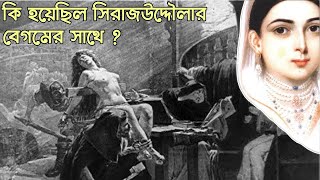 সিরাজউদ্দৌলার বেগম লুৎফুন্নেসার শেষ পরিনতি || Unknown story of Lutfunnesa, wife of Sirajuddaula