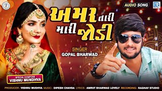 Amar Tari Mari Jodi - Gopal Bharwad | અમર તારી મારી જોડી | Dj Lagna Geet | New Gujarati Song 2023